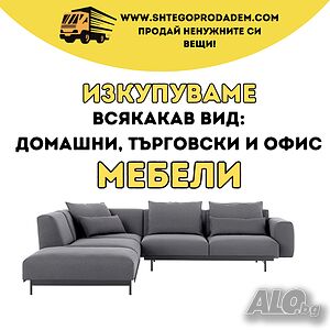 Имате ненужни вещи, които ви пречат? - Освободете се от тях с ”Ще го продадем”!