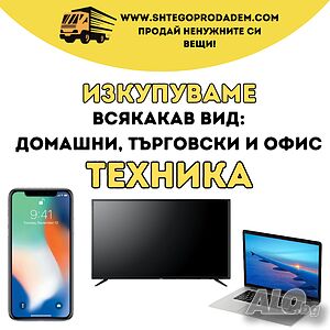 Продайте бързо и лесно старата си техника с ”Ще го продадем”! 🔥