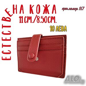 Калъф за документи от естествена кожа