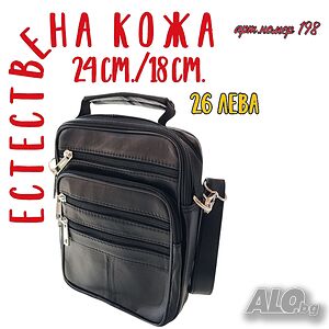 Мъжка чанта от естествена кожа
