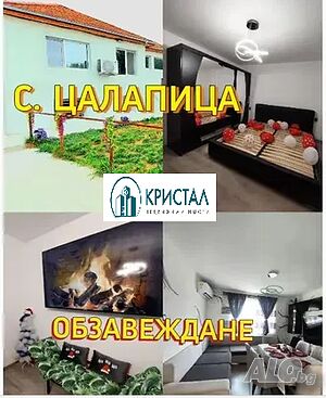Къща с. Цалапица