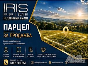 Парцел, с. Осмар, обл. Шумен