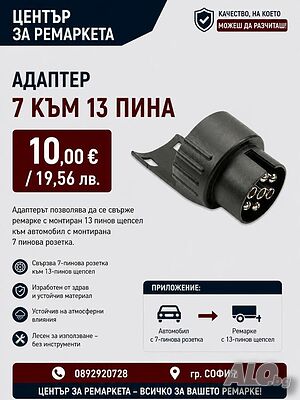 Адаптер 7 към 13 пина