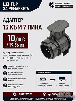 Адаптер 13 към 7 пина