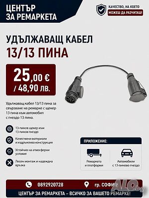 Удължаващ кабел 13/13