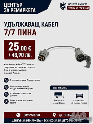 Удължаващ кабел 7/7 пина