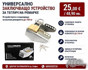 Универсално заключващо устройство за теглич на ремарке или каравана