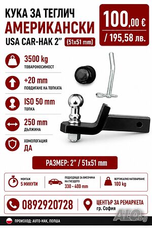 Кука за теглич-Американски USA CAR-HAK 2” (51x51 mm) 3500 kg