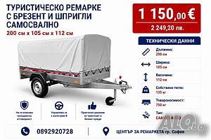 Туристическо ремарке с брезент и шпригли 2.0х1.05х1.12 Самосвално