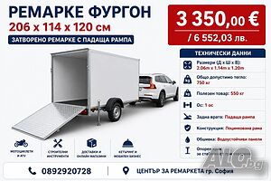 Ремарке фургон 206х114х120, подходящо за транспорт на мотори, техника, инструменти, стока и др.