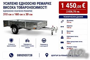 Едноосно ремарке Репо 3м X 1.60м