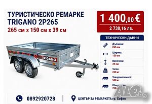 Туристическото ремарке TRIGANO 265 см х 150 см