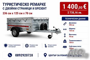 Туристическо ремарке с двойни страници, плосък брезент и резервна гума 2.36 х 1.25 х 0.7, 750кг