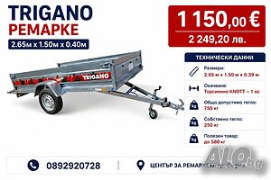 Туристическо ремарке Тригано 2.65м x 1.50м x 0.40м