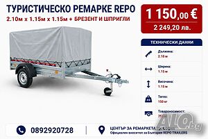 уристическо ремарке REPO 2.10м x1.15м x 1.15м + брезент и шпригли