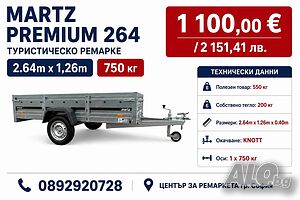 Туристическо Ремарке MARTZ PREMIUM 2.64 х 1.26 х 0.40