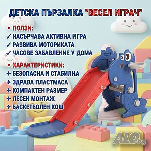 Детска пластмасова пързалка - Забавление и активна игра у дома и на двора