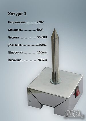 Професионален Шиш за Ход Дог