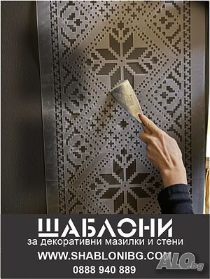 Шевица Шаблон за декоративни мазилки | Строителни материали | София