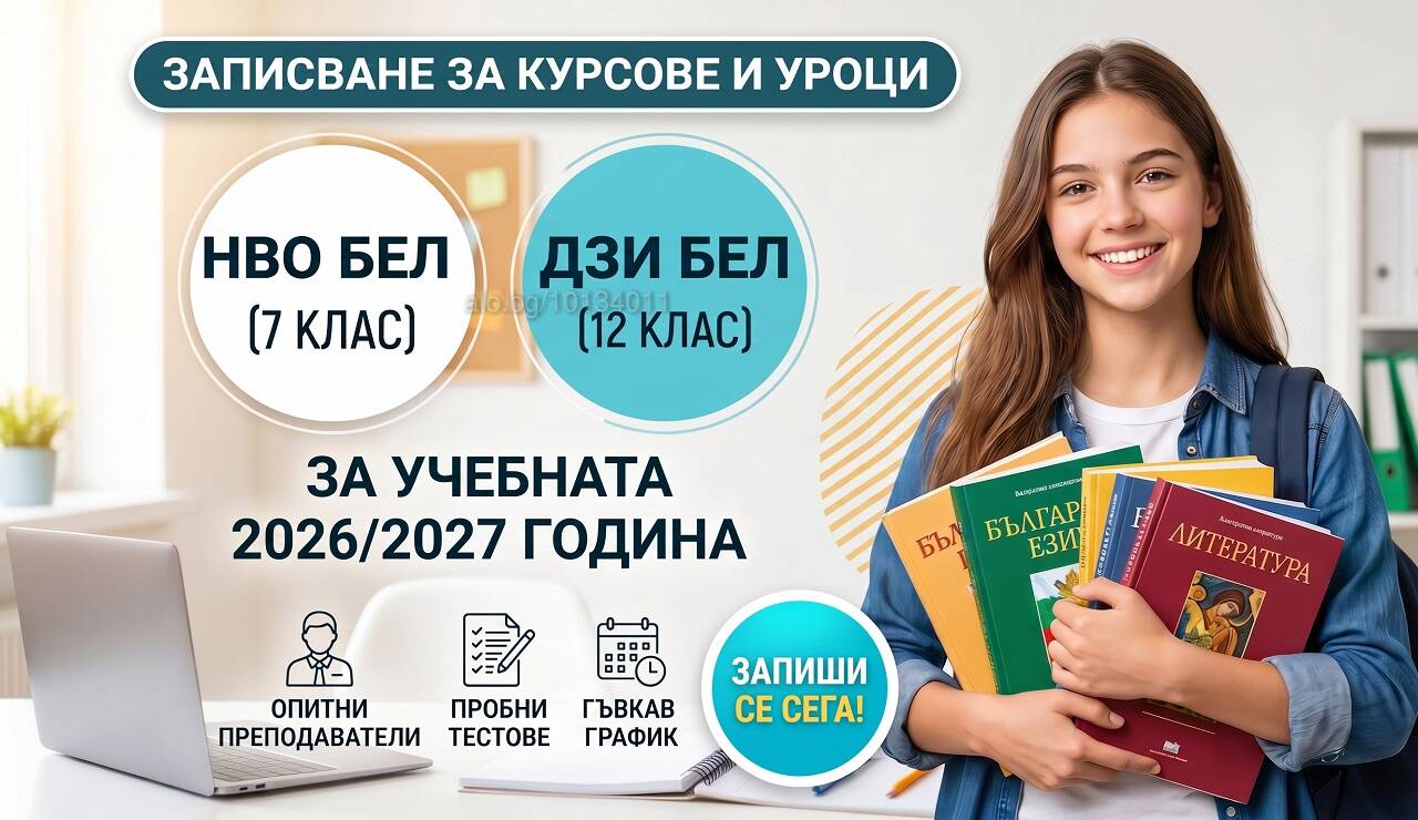 Записване курсове и уроци по български език и литература за 2026/2027 г. за НВО и ДЗИ Присъствено при учителя Български език Математика | Уроци за ученици, студенти | Полигона София