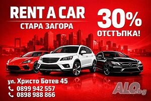 30 % отсъпка на Rent a car Стара Загора