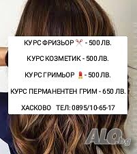 Курсове фризьор, козметик-500 лв. гримьор - 500 лв. Курс перманентен грим - 650 лв.