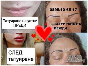 Татуиране на вежди-120 лв., татуиране на устни-130 лв., татуиране на очна линия-100 лв.
