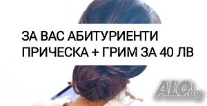 За вас абитуриенти прическа+грим за 40 лв.