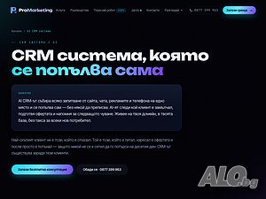 CRM система с AI за Вашата фирма - всеки клиент проследен, нито един забравен