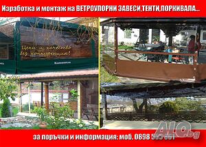 Ветроупорни завеси, тенти, покривала | Врати, дограма, щори, тенти | Разград
