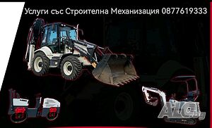 Услуги със Багер