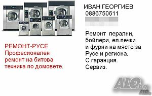 РЕМОНТ на перални, бойлери, сушилни, ел. печки по домовете