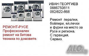 Перални, бойлери ремонт и монтаж
