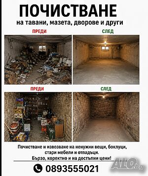 Почистване на мази, тавани, гаражи, къщи, апартаменти, коопераций
