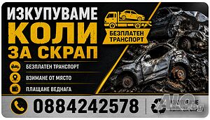 Изкупуване на коли