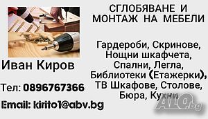 Сглобяване и монтаж на мебели Пловдив