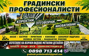 Озеленяване от Професионалисти