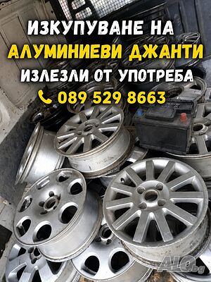 Изкупуване на Алуминиеви джанти Излезли от употреба
