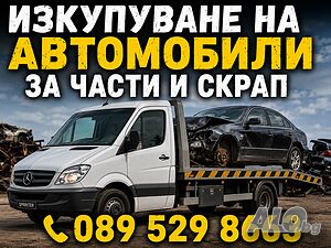 Изкупуване на Автомобили Бусове Джипове 🚘