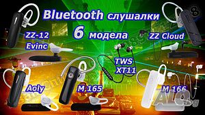 Блутут/bluetooth хендсфри слушалка - 6 модела и аксесоари
