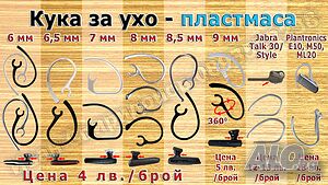 Аксесоари за блутут/bluetooth слушалки - кука за ухо и силиконов накрайник