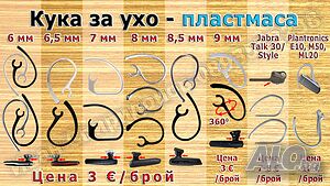 Аксесоари за блутут/bluetooth слушалки - кука за ухо и силиконов накрайник