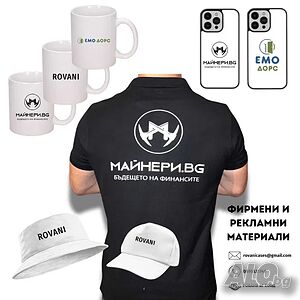 Рекламни / Фирмени Тениски, чаши, шапки, кейсве за телефон