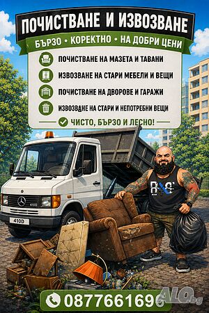 🛻 почистване и извозване 💚 бързо • коректно • на добри цени Предлагаме: