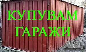 КУПУВАМ Метални гаражи и Бетони гаражи Транспорт Пловдив и региона