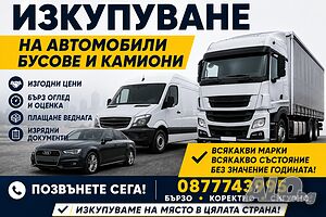 Изкупуване на всякакъв вид автомобили, бусове, камиони в движение, за части и скрап