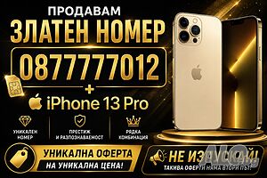 ОФЕРТА* IPhone + Уникален Номер