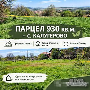 Парцел в село Калугерово 930кв. м