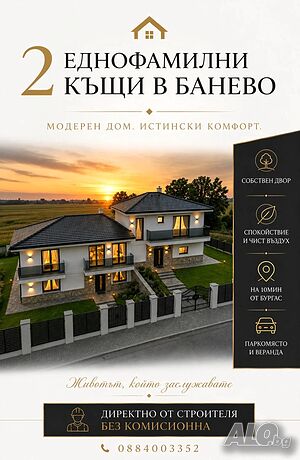 Директно от строителя 2 еднофамилни къщи в гр. Бургас кв. Банево