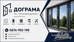 Монтаж на ПВЦ и алуминиева дограма